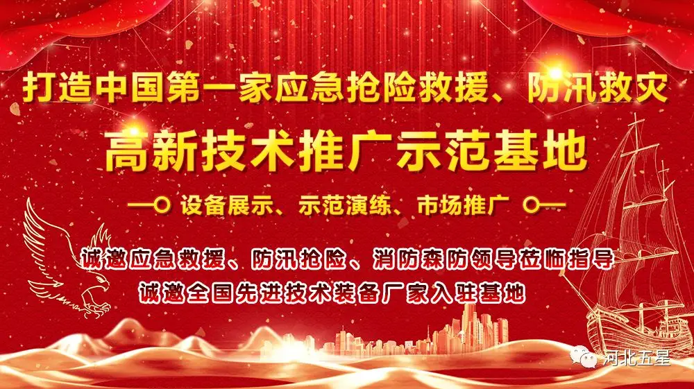 河北五星——致力于打造我國應(yīng)急救援、防汛救災(zāi)高新技術(shù)裝備創(chuàng)新推廣示范基地!