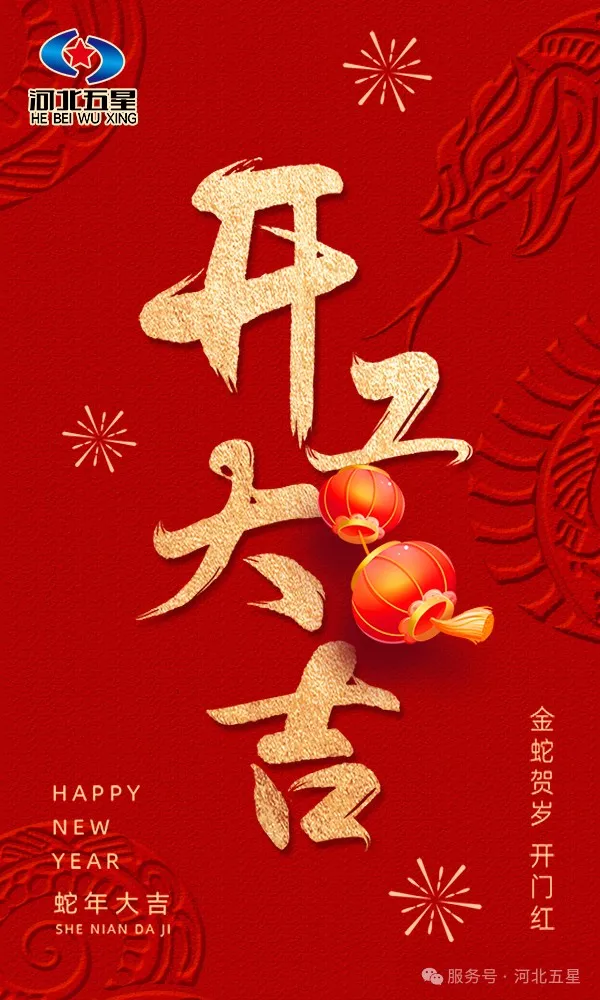 河北五星開工大吉，共啟蛇年新征程